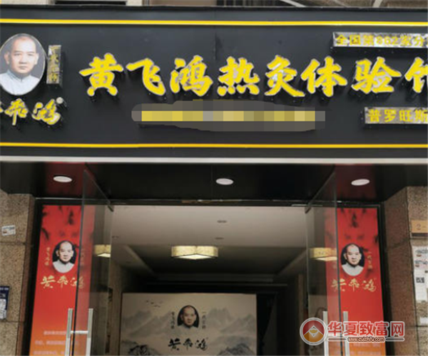 黄飞鸿热灸体验馆加盟